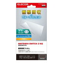 ELECOM GM-NS225FLPSBLG Nintendo Switch2専用液晶フィルム/ 衝撃吸収/ ブルーライトカット