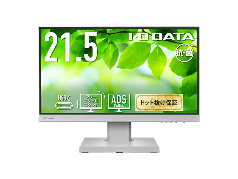 IODATA LCD-C221DW-F-AG ワイド液晶ディスプレイ 21.5型/ 1920×1080/ HDMI、アナログRGB、DisplayPort、USB Type-C/ ホワイト/ スピーカー：あり/ USB Type-C搭載モデル！/ 「5年保証」/ 抗菌モデル