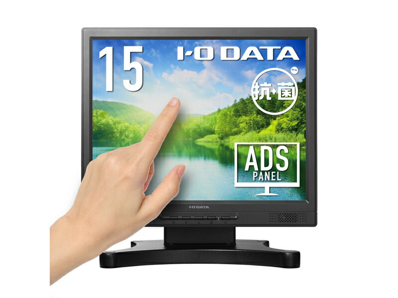 IODATA LCD-SAX151DB-T-AG 「5年保証」抵抗膜方式タッチパネル採用 15型タッチパネル液晶ディスプレイ （抗菌モデル）