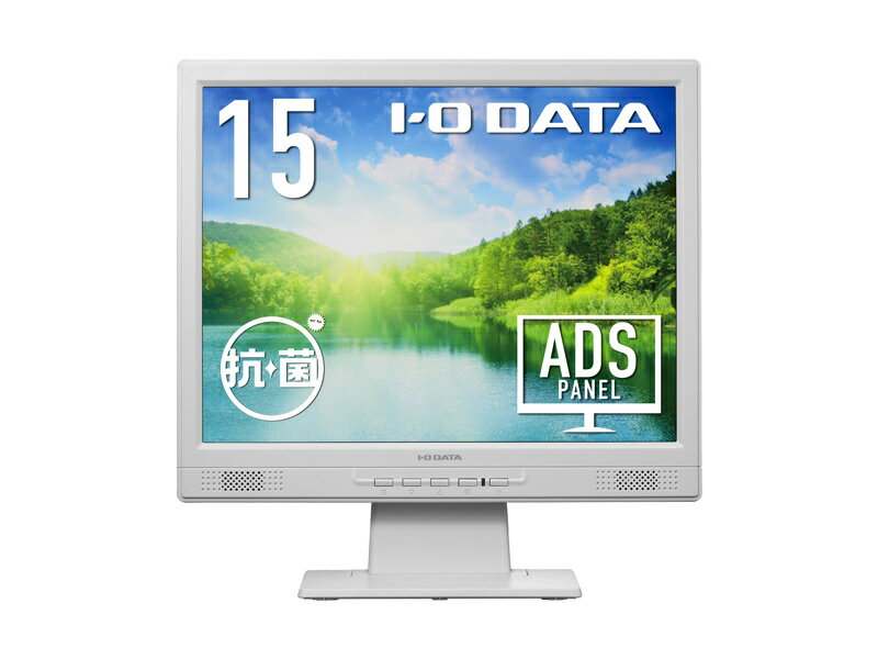 IODATA LCD-SAX151DW-AG スクエア液晶ディスプレイ 15型/ 1024×768/ アナログRGB、DVI-D/ ホワイト/ スピーカー:あり/ 広視野角パネル採用、目に優しい機能搭載/ 「5年保証」/ 抗菌モデル