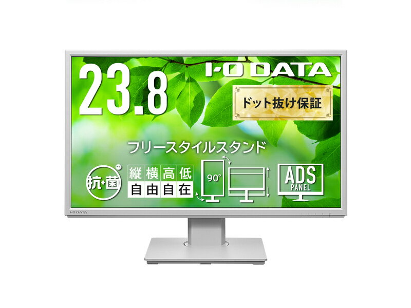 IODATA LCD-DF241EDW-F-AG ワイド液晶ディスプレイ 23.8型/ 1920×1080/ HDMI、DisplayPort、アナログRGB/ ホワイト/ スピーカー：あり/ 見やすい位置にディスプレイを簡単に調整できる/ 「5年保証」/ 抗菌