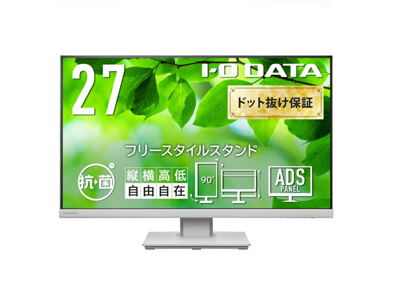 IODATA LCD-DF271EDW-F-AG ワイド液晶ディスプレイ 27型/ 1920×1080/ アナログRGB、HDMI、DisplayPort/ ホワイト/ スピーカー：あり/ 目に優しく、ストレスフリーな設計/ 「5年保証」/ 抗菌モデル