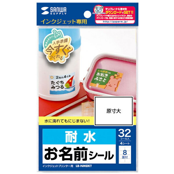 サンワサプライ LB-NM8KT インクジェット耐水お名前シール（L）...(3)