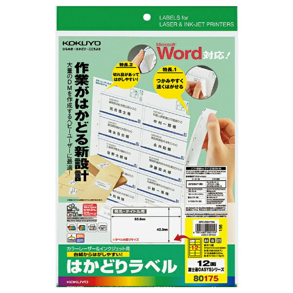 コクヨ KPC-E80175N プリンタを選ばない はかどりラベル A4 12面 20枚