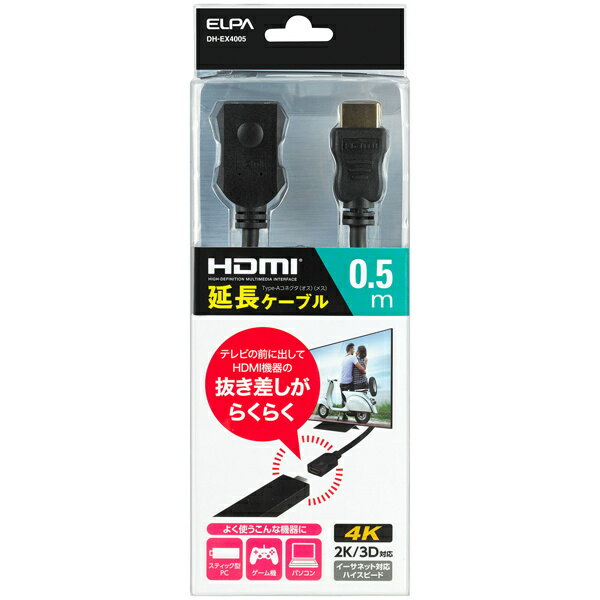 ELPA DH-EX4005 HDMI延長ケーブル 0.5m