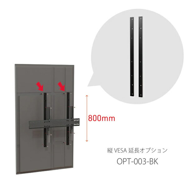 朝日木材加工 OPT-003-BK ディスプレイ壁掛金具オプション 縦VESA800延長用アタッ...