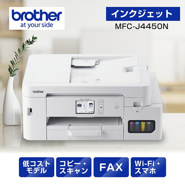 ブラザー MFC-J4450N A4大容量インクジェット複合機（FAX/ コピー/ プリント/ スキャン/ 自動両面印刷/ Wi-Fi/ 簡単設定）