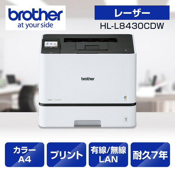 ブラザー HL-L8430CDW A4カラーレーザー