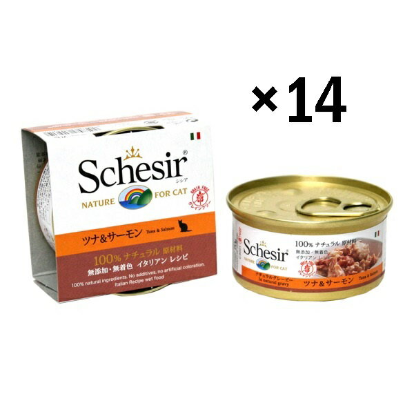 シシア ツナ＆サーモン 70g缶 14缶セット 【Schesir ウエット キャットフード】【グレインフリー】 