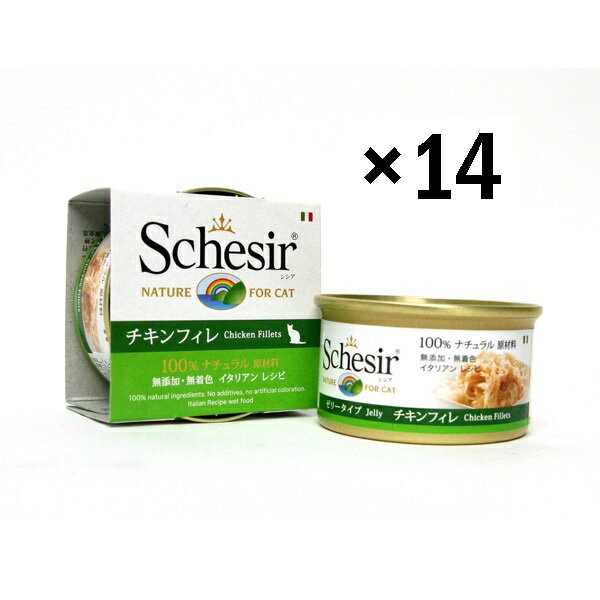 シシア チキンフィレ 85g缶 x 14缶 成猫用 【Schesir ウエット　キャットフード】 ○