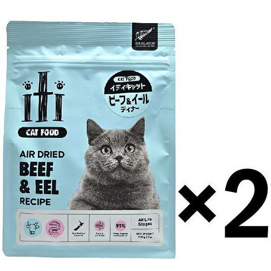 Rakuten - 【送料無料】イティ　キャット　ビーフ＆イール(うなぎ)　ディナー 200g ×2【iti　猫　グレインフリーキャットフード】【リニューアル】 ○