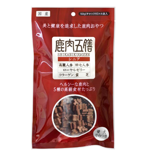 Rakuten - 鹿肉五膳　シニア　200g(50gx4袋)　【高齢犬　エイジング　犬用おやつ　薬膳】○