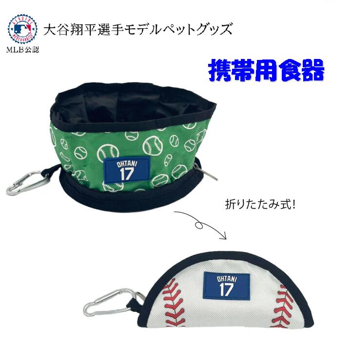 MLB公式 ドジャース 大谷翔平選手モデル コラプシブル ボウル 折りたたみ 食器【ペットグッズ】