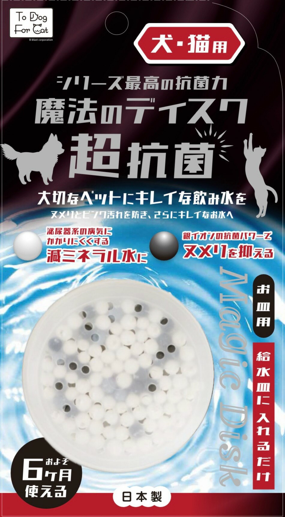 樂天商城 - ●【B-blast】魔法のディスク 犬猫用 超・抗菌 1本入り　【ビーブラスト 犬 猫 水】