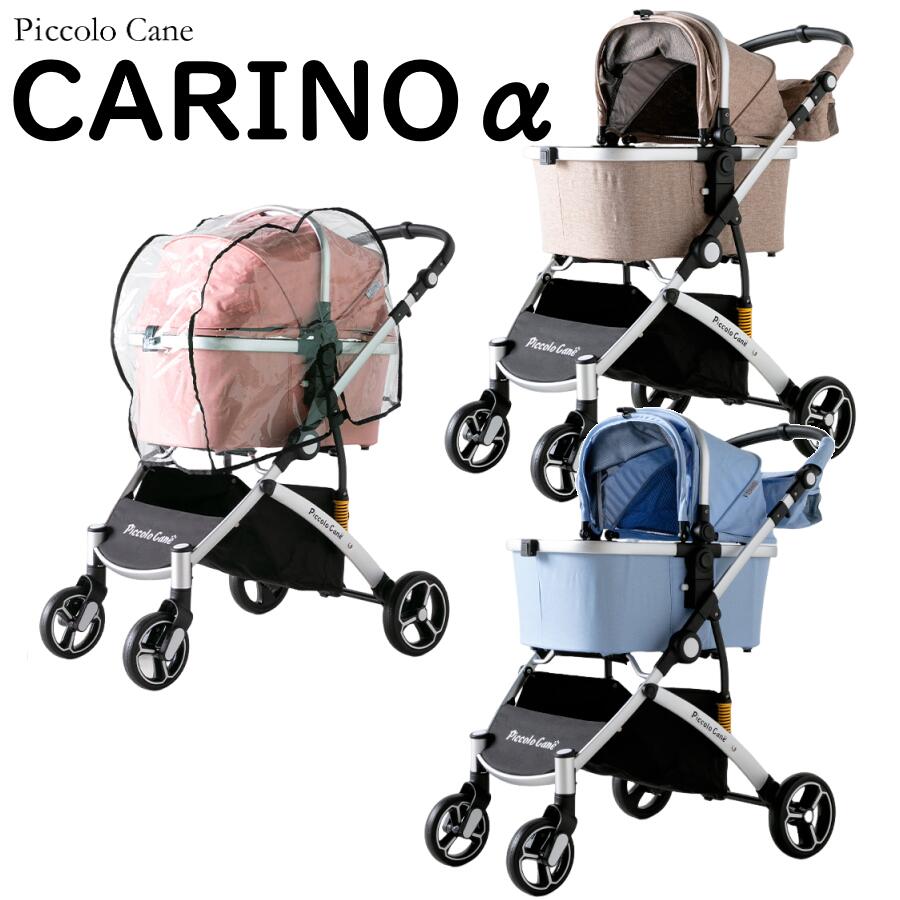 ピッコロカーネ 対面式ペットストローラー CARINOα (カリーノアルファ) ○ 【ペットカート】