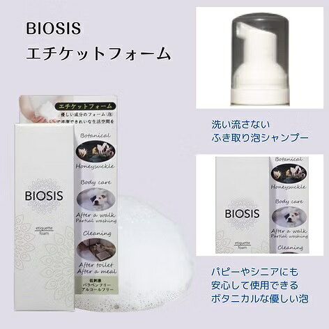 ビオシス エチケットフォーム 詰替え 70ml 【BIOSIS 犬猫 ドライシャンプー INO】 ○