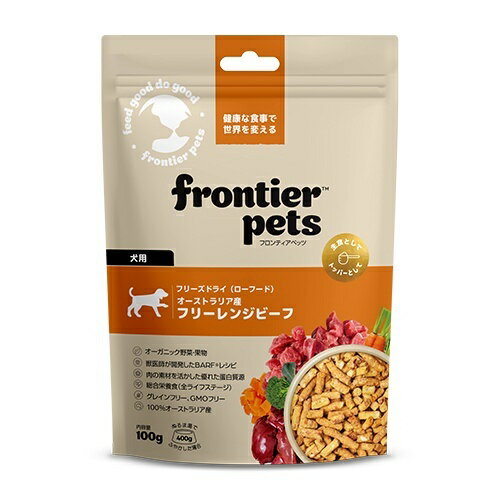 フロンティアペッツ 犬用 フリーレンジビーフ 100g【Frontier pets フリーズドライドッグフード】○
