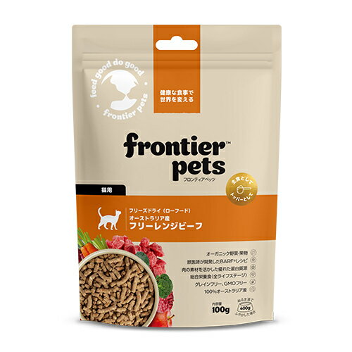 フロンティアペッツ 猫用 フリーレンジビーフ 100g【Frontier pets フリーズドライキャットフード】○
