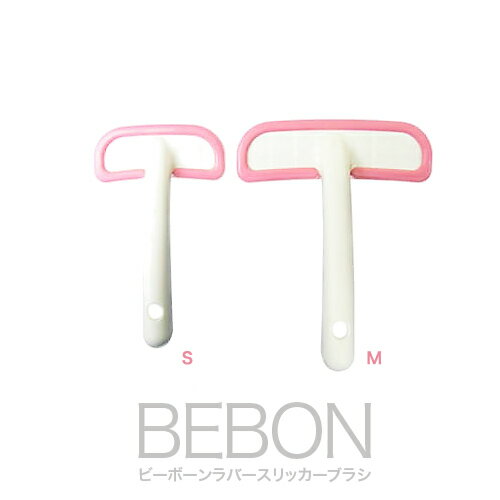 ビーボーン ラバースリッカーブラシ Mサイズ ピンク[BEBON]○