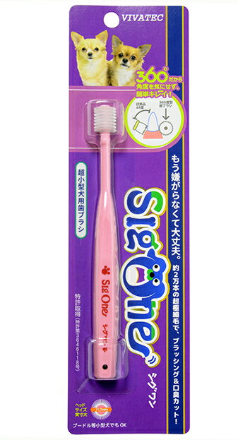 シグワン　360°型　超小型犬用 歯ブラシ【sigone　デンタル】 ○