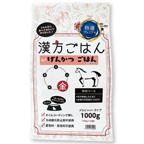 漢方ごはん改めげんかつごはん　ドライタイプ　金(馬肉ベース・グルテンフリー) 1000g○