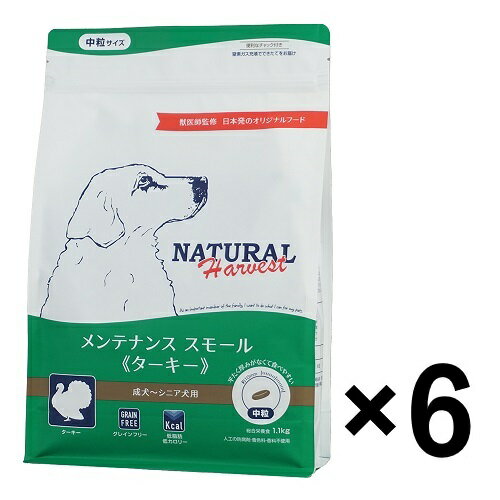 ナチュラルハーベスト　メンテナンススモール　ターキー　1.1kg ×6袋【Natural Harvest ドッグフード】 ○