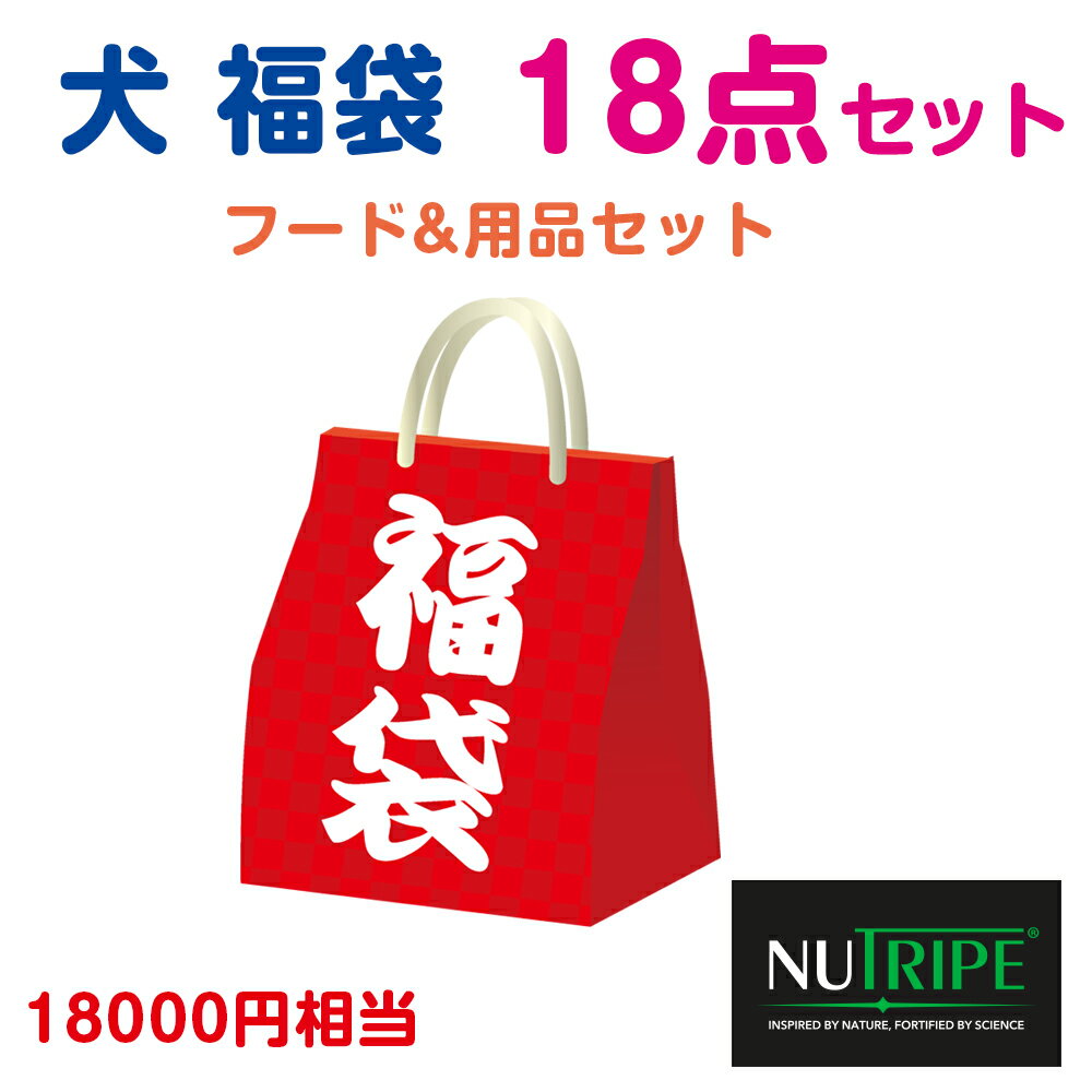 ニュートライプ　DOG推し　福箱セット【福袋　犬用　フード　おやつ　おもちゃ　用品】 ○