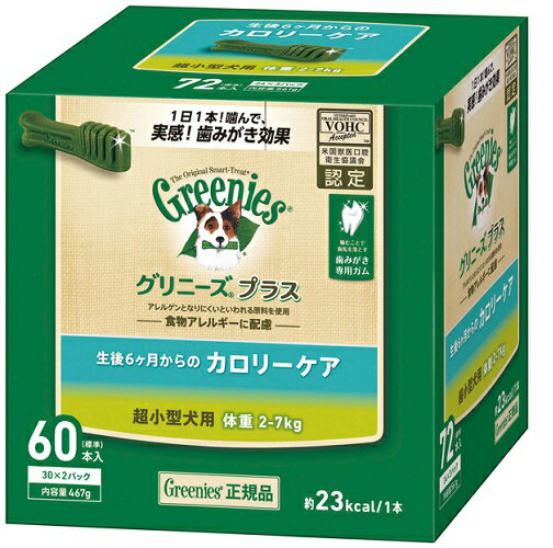 グリニーズ　プラス　カロリーケア　超小型犬用 （2－7kg） 60本入 （30本×2袋） 【Greenies ドッグおやつ　デンタル】 ○