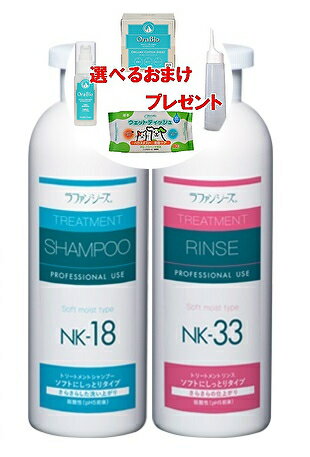 ラファンシーズ　トリートメントシャンプー＆リンス　NK-18 & 33　400ml 【ドッグ・キャットシャンプー】 ○