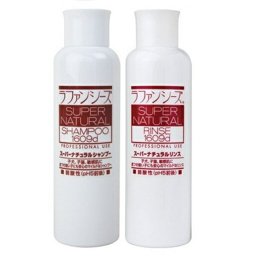 ラファンシーズ スーパーナチュラルシャンプー＆リンス 200ml　【セット】○