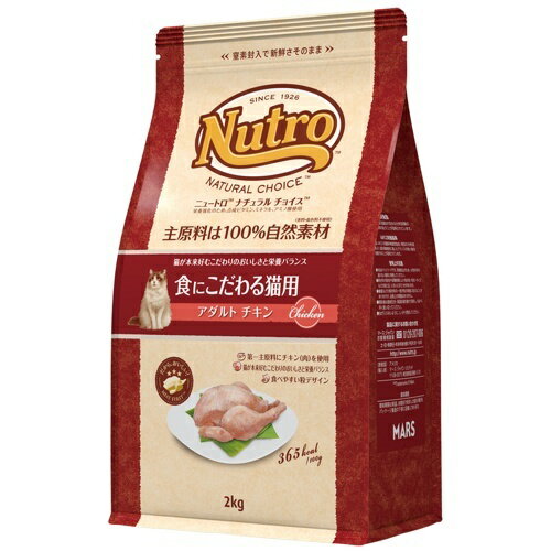ナチュラルチョイス　 食にこだわる猫用　アダルト　チキン　2kg 【ニュートロ チョイス キャットフード】 ○