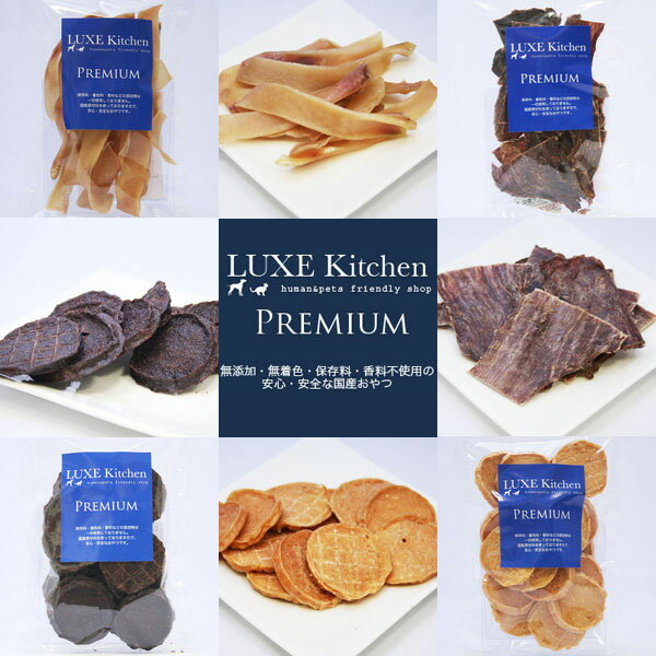 LUXE Kitchen 【PREMIUM+NEWおやつ】 お得な3つまとめ買いキャンペーン　○