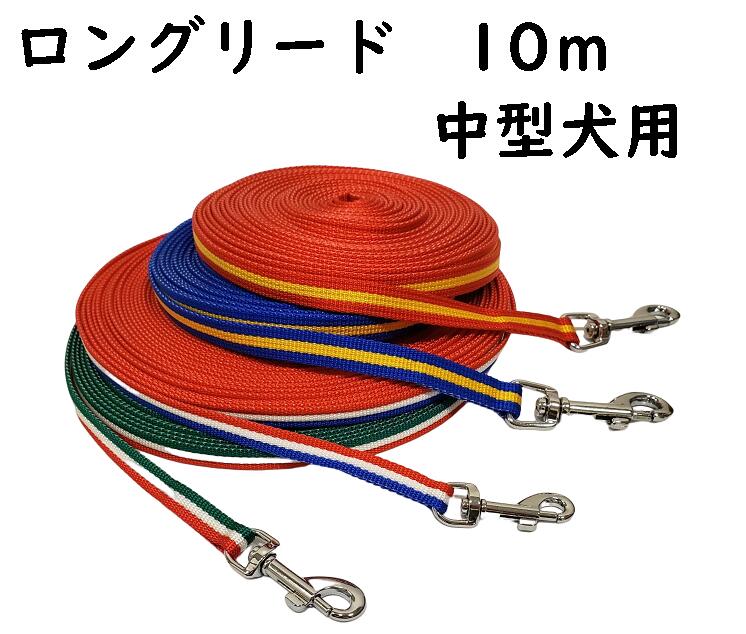 Nylon （Medium Dogs） - ロングリード　10m 　中型犬用（〜15kg）15mm幅　日本製【ドッグリード】○