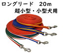 ロングリード 20m 超小型・小型犬用(〜8kg)10mm幅 日本製【ドッグリード】○(4)