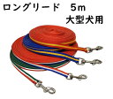 ロングリード 5m  大型犬用(〜30kg)20mm幅 日本製【ドッグリード】○