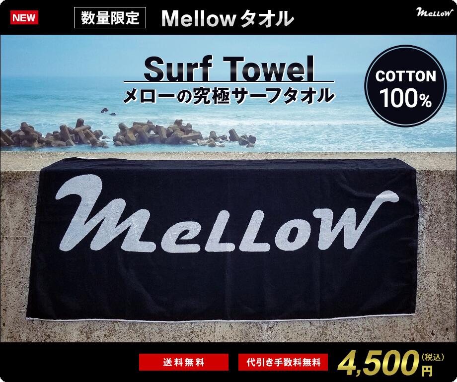 新作　MELLOW　サーフタオル　大判　85cm×150cm　コットン100％　驚きの吸水性　肌に優しい　安心・安全・高品質