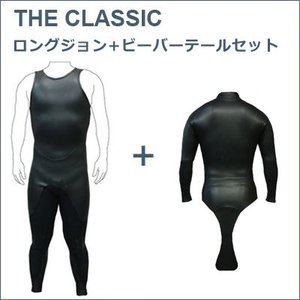 新発売　CLASSIC　SURF【日本製サーフィンウェットスーツ 長袖ビーバーテール ロングジョン セット】クラシック 3mmロングジョン　ビーバーテールジャケット　送料無料　サーフィン