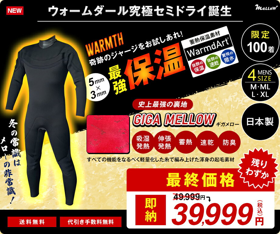 残りわずか　49999円→39999円　10000円割引き　即納可【メローウェットスーツ恒例　 究極セミドライ登場】究極！超撥水！超蓄熱！ウォームダールセミドライ　ジャージセミドライ　セミドライウェットスーツ　5mm×3mm　日本製