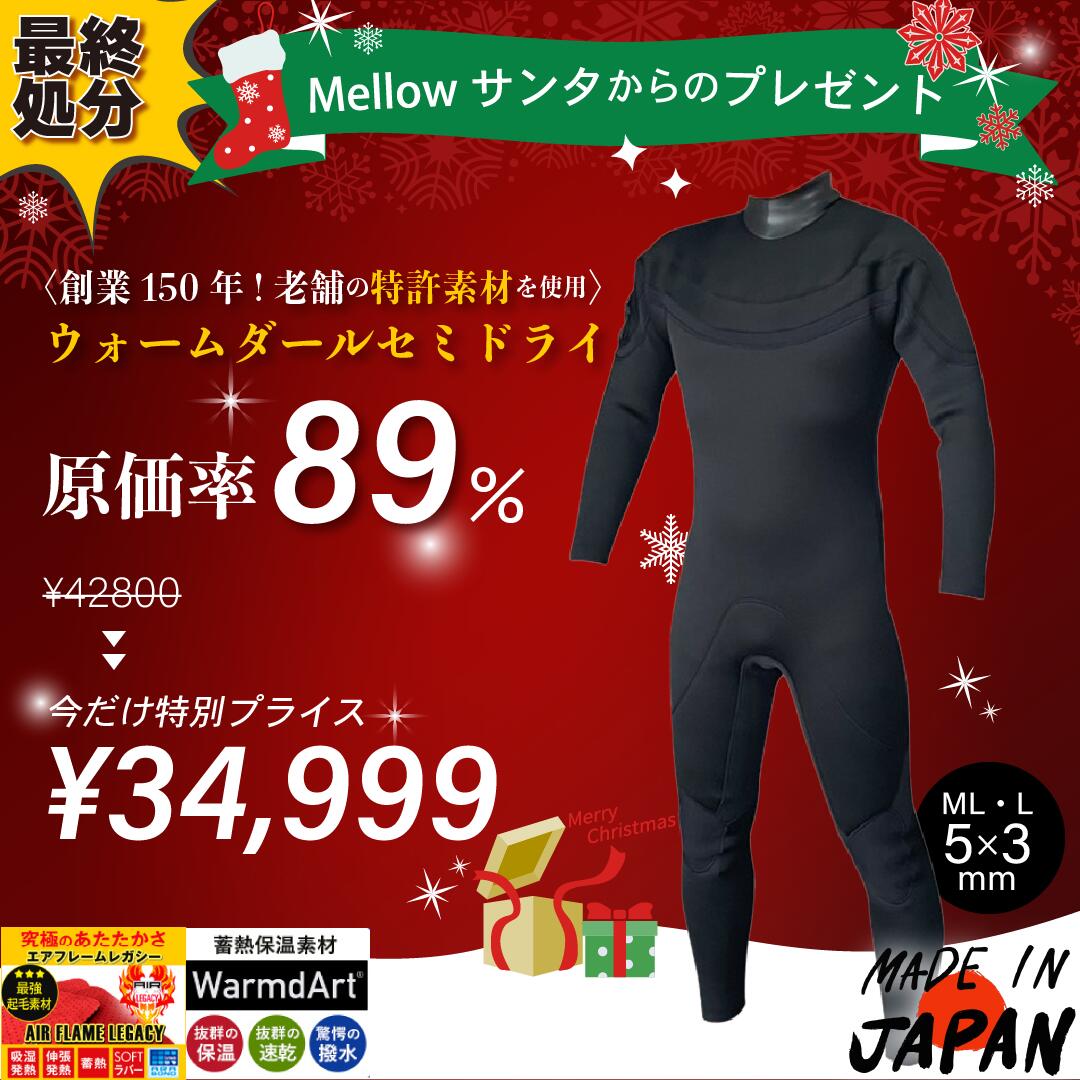 本日限定　42800円→34999円→29999円　最終SALE メンズMLとL【メローサンタからクリスマスプレゼント】5×3　残りわずか　究極！超撥水！超蓄熱！ウォームダールセミドライジャージセミドライ　セミドライウェットスーツ　日本製 　サーフィン
