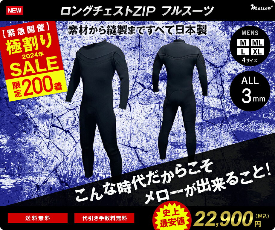 メンズMは売り切れ　即納可　これが日本製だ！お一人様2着まで　史上最安値　メロー最高の怒り！ロングチェストZIPジャーフル　日本製　3mmジャーフル　限定商品　メンズML、L　オールブラック