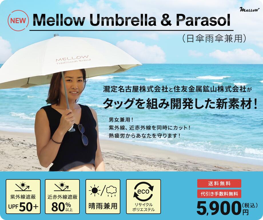 大人気！メロー最強　日傘兼雨傘　遮熱効果　近赤外線と紫外線と同時にカット　速乾性　UVカット　サーファーにもおすすめ　海