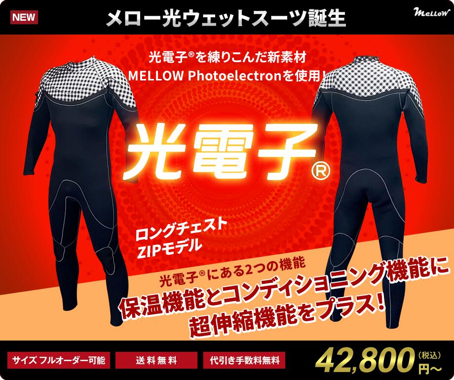 【究極に伸びて暖かくて肌触りが良くて動きやすい新感覚光電子®ジャージシリーズ】完全日本製のMELLOW WETSUITSです。 光電子®を使った新素材MELLOW Photoelectronをボディに使用したオールシーズン使えるジャーフル登場！ 光電子®を練りこんだ新素材MELLOW Photoelectronを使用したウェットスーツです。 光電子®にある2つの機能「保温機能」と「コンディショニング機能」に「超伸縮機能」をプラスしてありますので、動きやすさ、保温性などに優れ、長いシーズン着用していただけます。 生地の厚さは5mm、3mm、2mmからお選びいただけます。（生地の厚さによって金額が異なります） ベース部分（光電子®を使った起毛部分）はブラックのみになります。 ラインカラー部分にデザインジャージをお選びいただくと5000円UPになります。 フルオーダーは3000円UPになります。 オプションなどで金額がUPする場合はこちらで金額を変更させていただきますのでご安心ください。 WETSUITS　FACTORYはMELLOW　WETSUITSの楽天市場店です。 ・採寸の仕方を見る【究極に伸びて暖かくて肌触りが良くて動きやすい新感覚光電子®ジャージシリーズ】完全日本製のMELLOW WETSUITSです。 光電子®を使った新素材MELLOW Photoelectronをボディに使用したオールシーズン使えるジャーフル登場！