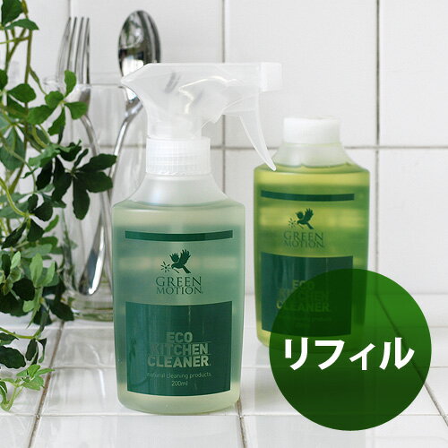 楽天plywood キッチン・インテリア雑貨GREEN MOTION グリーンモーション ECO KITCHEN CLEANER リフィル 200ml エコ キッチン クリーナー リフィル [ 台所用洗剤 詰め替え用 ]エコ洗剤 コンロ 洗剤 台所用品◇キッチンクリーナー 消臭 デザイン plywood オシャレ雑貨