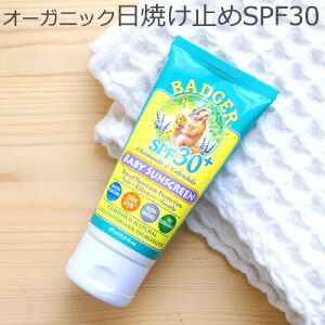 ＼MAX37倍／日焼け止め オーガニック キッズ ノンケミカル 【あす楽14時まで】USDA(米農務省)認証オーガニック バジャー サンスクリーン モイスチャライザー SPF30 デリケート BADGER SPF30+ 子供用 敏感肌