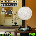 ARTWORKSTUDIO Mallee-pendant L AW-0051アートワークスタジオ マリーペンダント ペンダントライト 送料無料 特典付き！◇ペンダント ダイニング 和室 子供部屋 照明器具 天井 ライト オシャレ ランプ おしゃれ