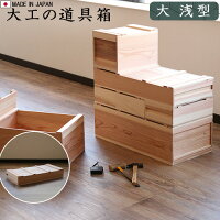 送料無料 道具箱 木箱 収納ボックス 松野屋 大工の道具箱 ≪大 浅型 NO.16-0089≫ 日本製 工具箱 収納家具 収納 木製 杉 収納ケース おしゃれ フタ 蓋 スライド 【smtb-F】◇ツールボックス ツールケース 収納箱 大工道具 ツール diy デザイン