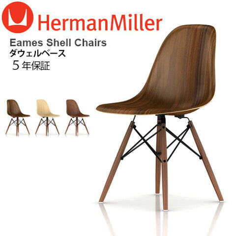 ハーマンミラー正規販売店 5年保証 送料無料(沖縄・離島は除く)メーカー直送品 イームズウッドシェルチェア 《シェル:ウォールナット》《ダウェルベース/ウォールナットorエボニー》HermanMiller Eames Wood Shell Chairsミッドセンチュリーモダン
