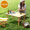 楽天plywood キッチン・インテリア雑貨【マラソン期間中 最大P49倍】 送料無料 アウトドア 折りたたみ テーブル 木製 ウッド ペレグリンデザイン ドンキー テーブル ≪クルミ≫Peregrine Design Donkey Tableロールテーブル キャンプ