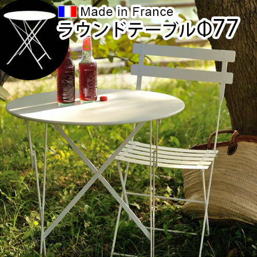  折りたたみテーブル ガーデンテーブルフェルモブ ビストロ ラウンドテーブル φ77Fermob Bistro正規販売店 フランス テーブル 机 おしゃれ