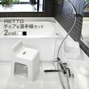 送料無料 お風呂 椅子 おけ RETTO レットー ハイチェア＆湯手おけ角 セット RETHCH・RETYTK チェア いす 椅子 イス チェアー バス用 おふろ用 お風呂用 バスチェアー◇デザイン plywood オシャレ雑貨